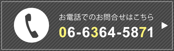 お電話でのお問合せ　TEL：06(6364)5871