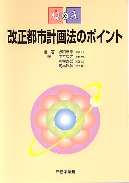 Ｑ＆Ａ改正都市計画法のポイント/新日本法規出版/坂和章平-